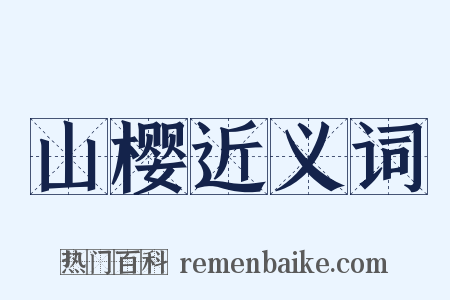 山樱近义词是什么意思的图片